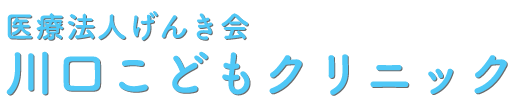 川口こどもクリニック 豊中市東豊中町 小児科 アレルギー科