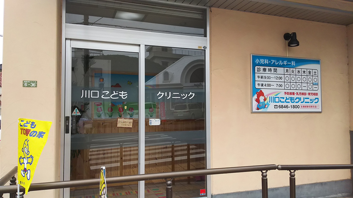 川口こどもクリニック　入口