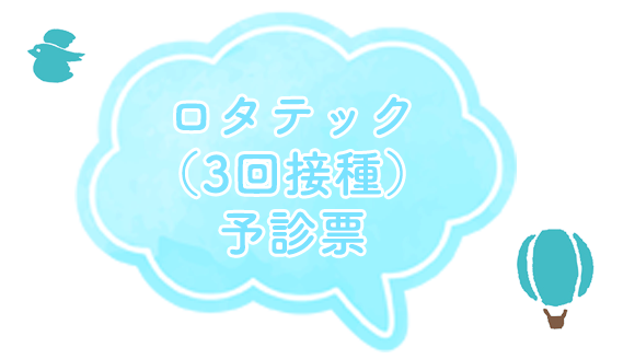 ロタテック（3回接種）予診票