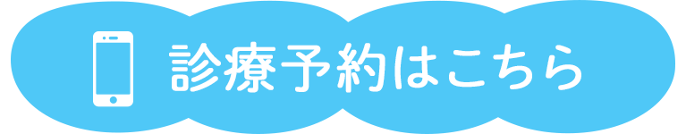 診療予約はこちら