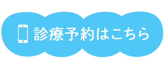 診療予約はこちら
