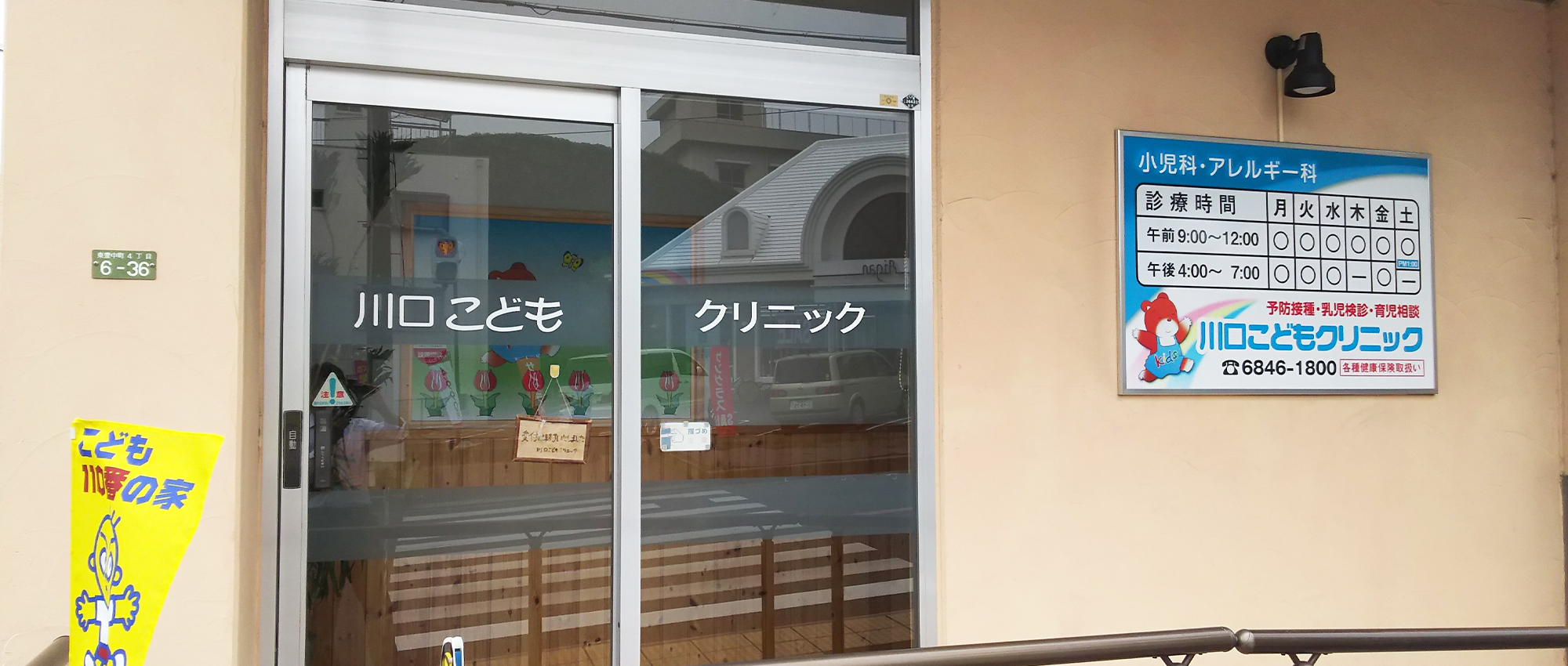 川口こどもクリニック　外観